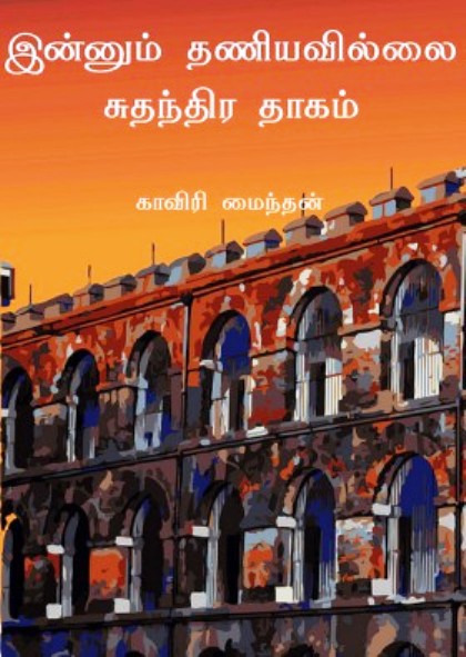 innum thaniyavillai suthanthira thaagam - mun attai